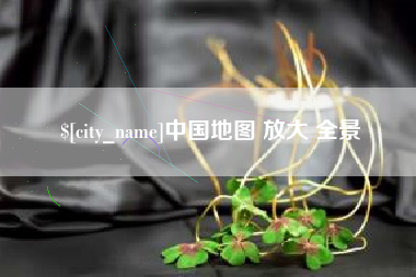 广水中国地图 放大 全景