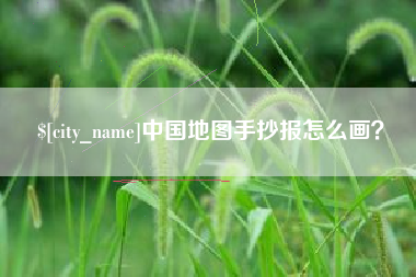 广水中国地图手抄报怎么画？