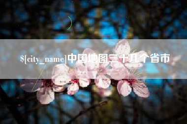 广水中国地图三十几个省市