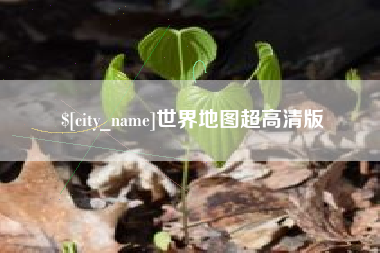 广水世界地图超高清版