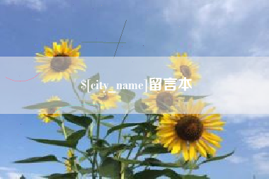 广水留言本