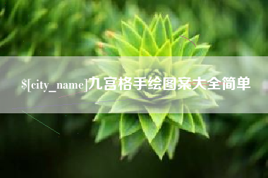 广水九宫格手绘图案大全简单