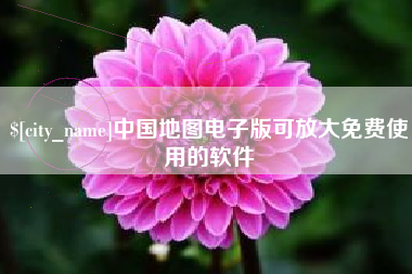 广水中国地图电子版可放大免费使用的软件