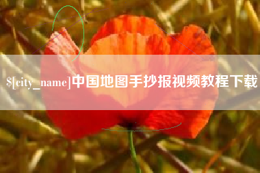 广水中国地图手抄报视频教程下载