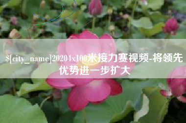 广水20204x100米接力赛视频-将领先优势进一步扩大