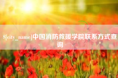 广水中国消防救援学院联系方式查询
