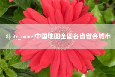 广水中国地图全图各省省会城市