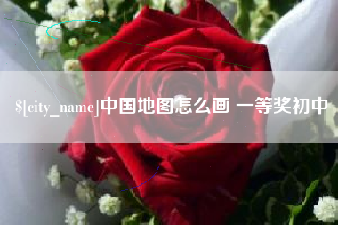 广水中国地图怎么画 一等奖初中