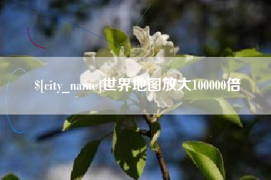 广水世界地图放大100000倍