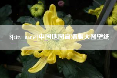 广水中国地图高清版大图壁纸