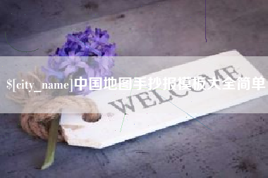 广水中国地图手抄报模板大全简单