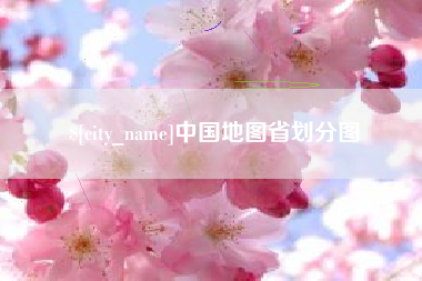 广水中国地图省划分图