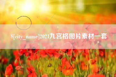 广水2021九宫格图片素材一套
