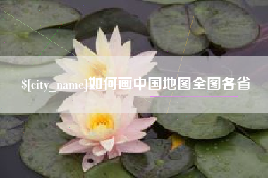 广水如何画中国地图全图各省