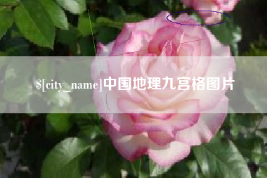 广水中国地理九宫格图片