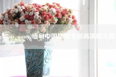广水缅甸中国地图全图高清版大图