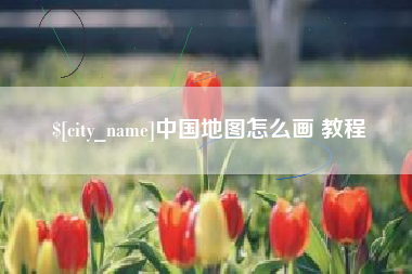 广水中国地图怎么画 教程