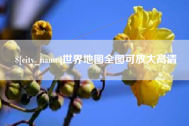广水世界地图全图可放大高清