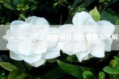 广水司法冻结银行卡需要多久才解除
