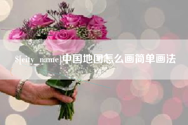 广水中国地图怎么画简单画法