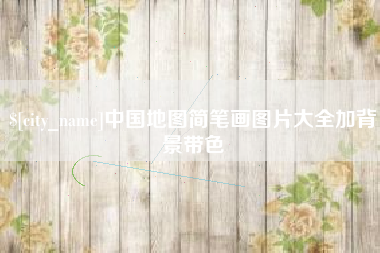 广水中国地图简笔画图片大全加背景带色