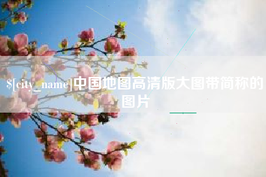 广水中国地图高清版大图带简称的图片