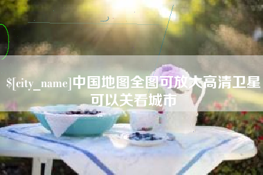广水中国地图全图可放大高清卫星可以关看城市