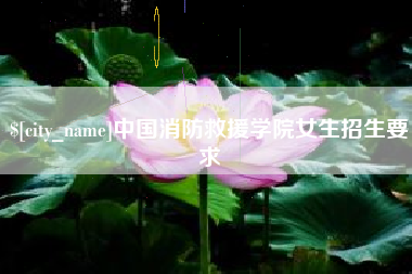 广水中国消防救援学院女生招生要求
