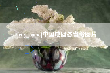 广水中国地图各省份图片