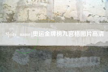 广水奥运金牌榜九宫格图片高清