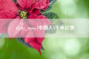 广水中国人5千米记录