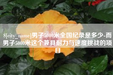 广水男子5000米全国纪录是多少-而男子5000米这个兼具耐力与速度挑战的项目