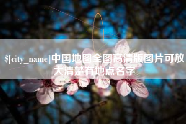 广水中国地图全图高清版图片可放大清楚有地点名字