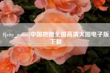 广水中国地图全图高清大图电子版下载
