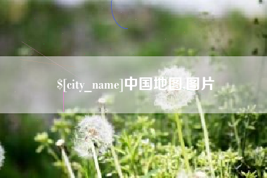 广水中国地图,图片