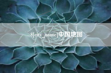 广水中国地图