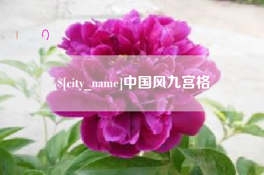 广水中国风九宫格