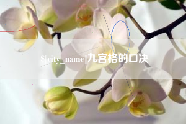 广水九宫格的口决