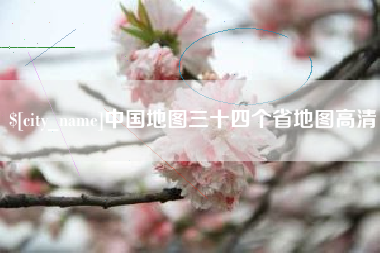 广水中国地图三十四个省地图高清