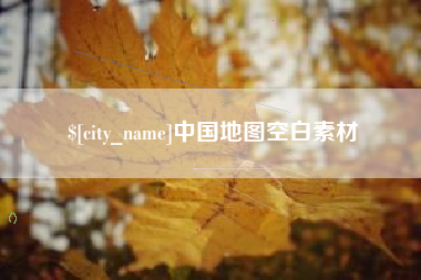 广水中国地图空白素材