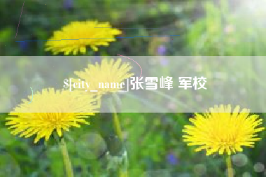 广水张雪峰 军校