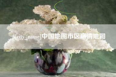 广水中国地图市区高清地图