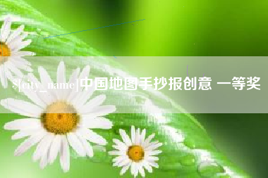 广水中国地图手抄报创意 一等奖