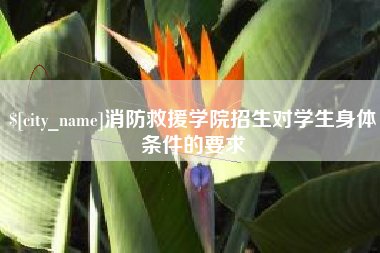 广水消防救援学院招生对学生身体条件的要求