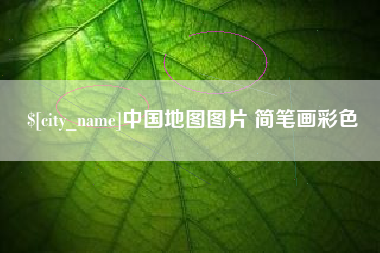 广水中国地图图片 简笔画彩色