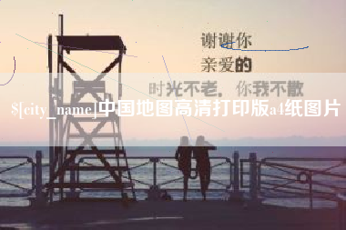 广水中国地图高清打印版a4纸图片