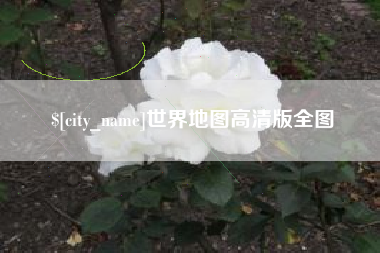 广水世界地图高清版全图