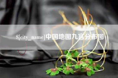 广水中国地图九宫分布图