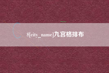 广水九宫格排布