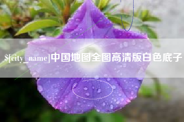 广水中国地图全图高清版白色底子